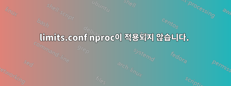 limits.conf nproc이 적용되지 않습니다.