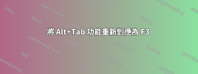 將 Alt+Tab 功能重新對應為 F3