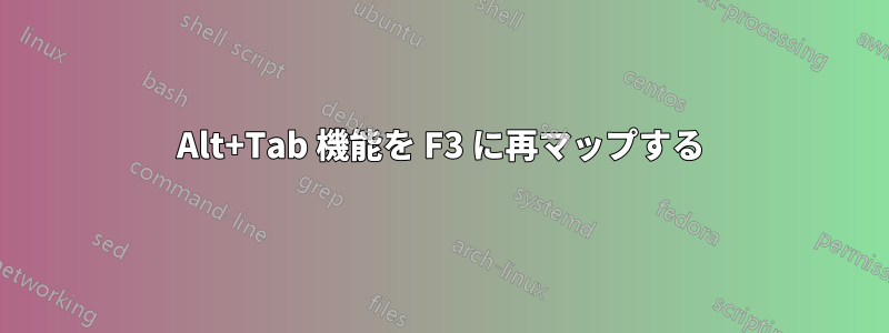 Alt+Tab 機能を F3 に再マップする