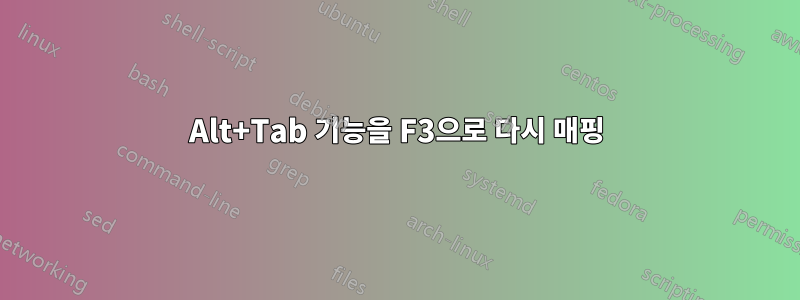 Alt+Tab 기능을 F3으로 다시 매핑