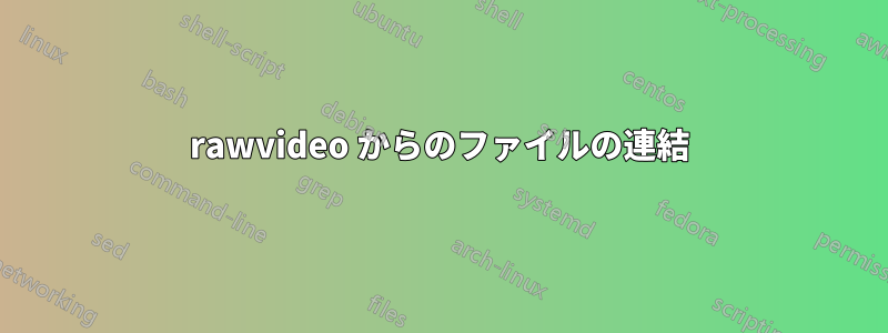 rawvideo からのファイルの連結