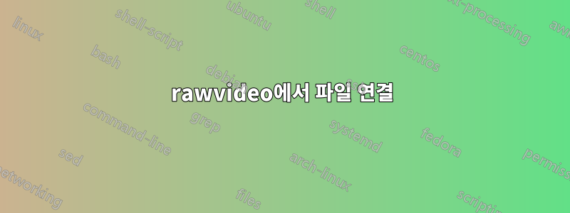 rawvideo에서 파일 연결