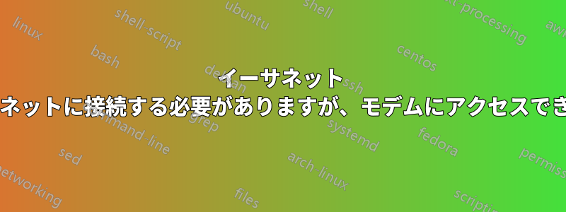 イーサネット ケーブルを介してデバイスをインターネットに接続する必要がありますが、モデムにアクセスできません。どうすればよいでしょうか?