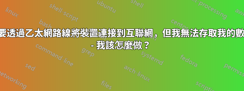 我需要透過乙太網路線將裝置連接到互聯網，但我無法存取我的數據機 - 我該怎麼做？