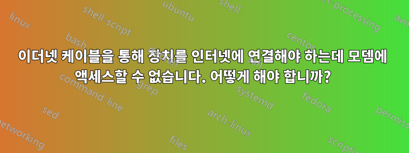 이더넷 케이블을 통해 장치를 인터넷에 연결해야 하는데 모뎀에 액세스할 수 없습니다. 어떻게 해야 합니까?