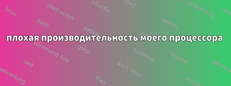 плохая производительность моего процессора