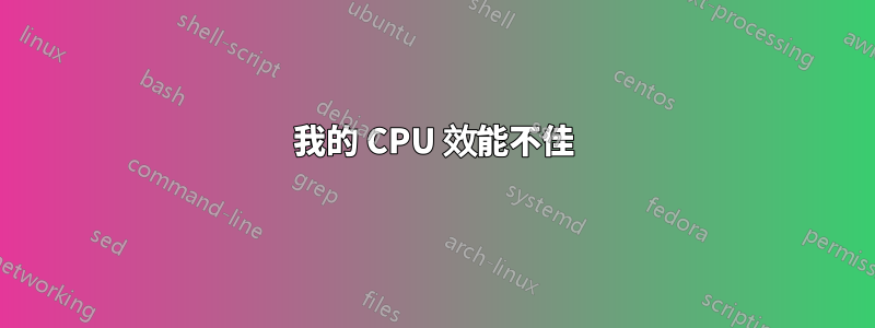 我的 CPU 效能不佳