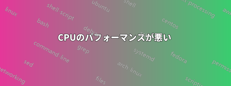 CPUのパフォーマンスが悪い