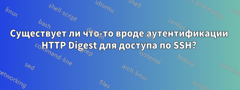 Существует ли что-то вроде аутентификации HTTP Digest для доступа по SSH?