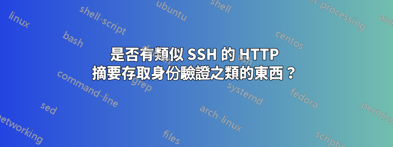 是否有類似 SSH 的 HTTP 摘要存取身份驗證之類的東西？