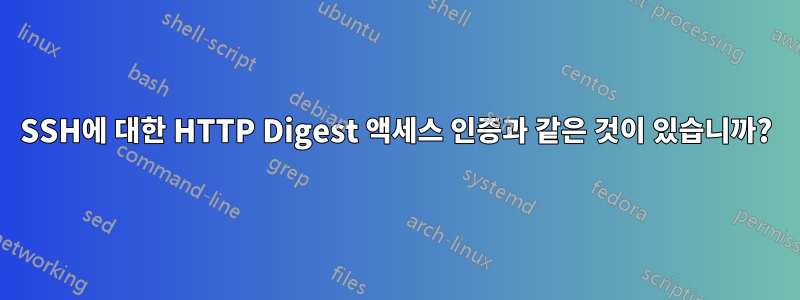 SSH에 대한 HTTP Digest 액세스 인증과 같은 것이 있습니까?