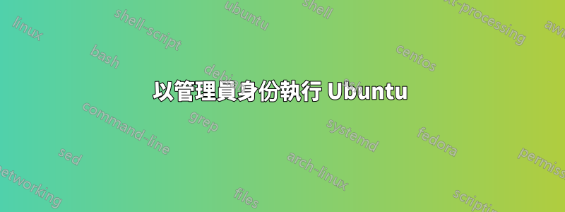 以管理員身份執行 Ubuntu