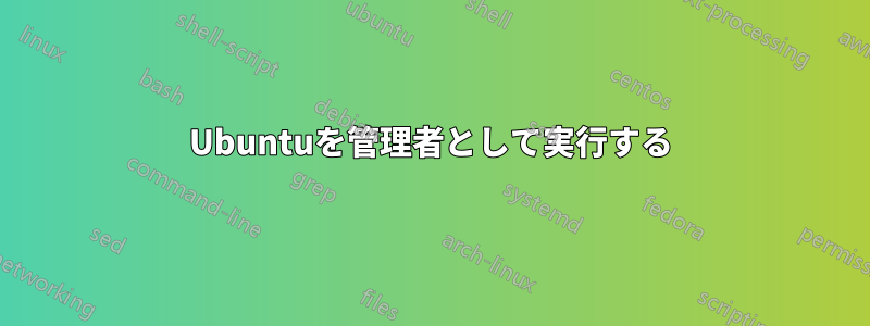 Ubuntuを管理者として実行する