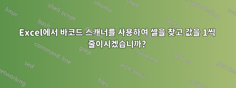 Excel에서 바코드 스캐너를 사용하여 셀을 찾고 값을 1씩 줄이시겠습니까?