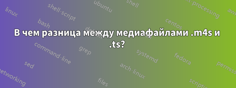 В чем разница между медиафайлами .m4s и .ts?