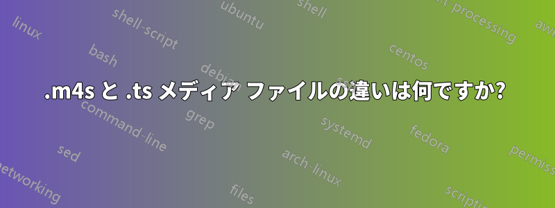 .m4s と .ts メディア ファイルの違いは何ですか?