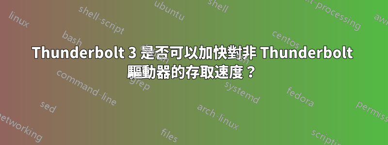 Thunderbolt 3 是否可以加快對非 Thunderbolt 驅動器的存取速度？