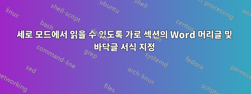 세로 모드에서 읽을 수 있도록 가로 섹션의 Word 머리글 및 바닥글 서식 지정