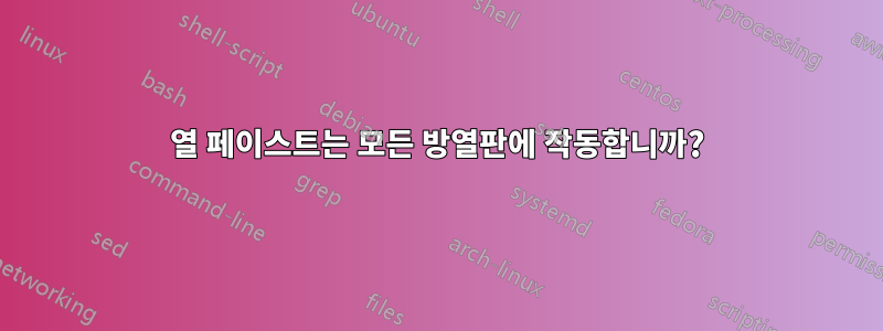 열 페이스트는 모든 방열판에 작동합니까?