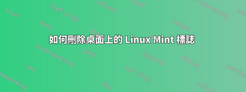 如何刪除桌面上的 Linux Mint 標誌