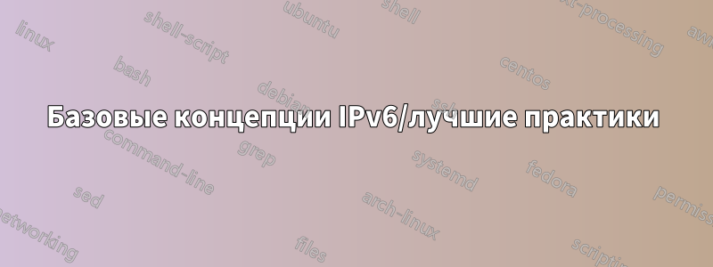 Базовые концепции IPv6/лучшие практики