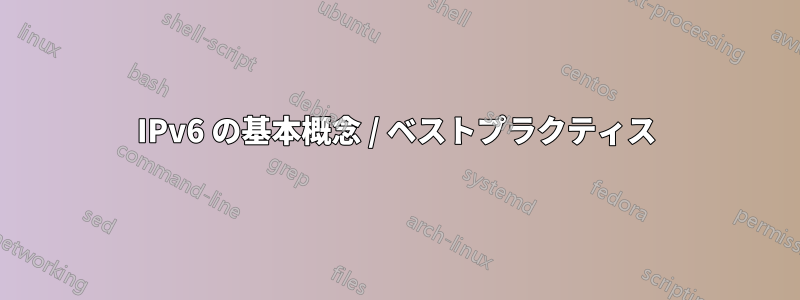 IPv6 の基本概念 / ベストプラクティス