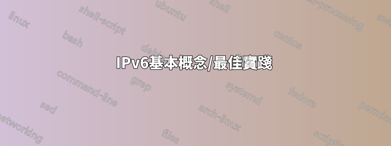 IPv6基本概念/最佳實踐