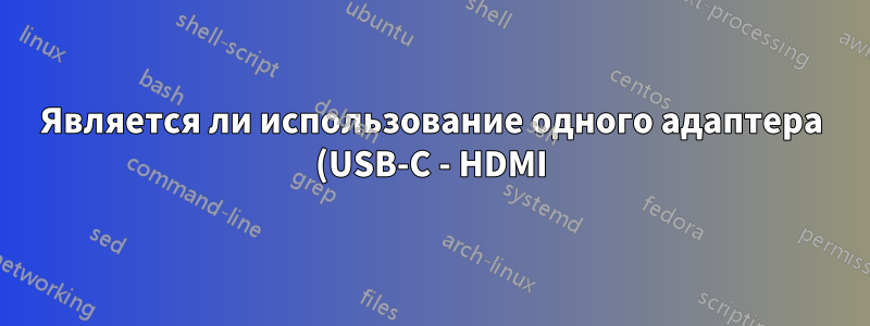Является ли использование одного адаптера (USB-C - HDMI), подключенного к другому адаптеру (HDMI - VGA), хорошей идеей для получения двойного экрана?