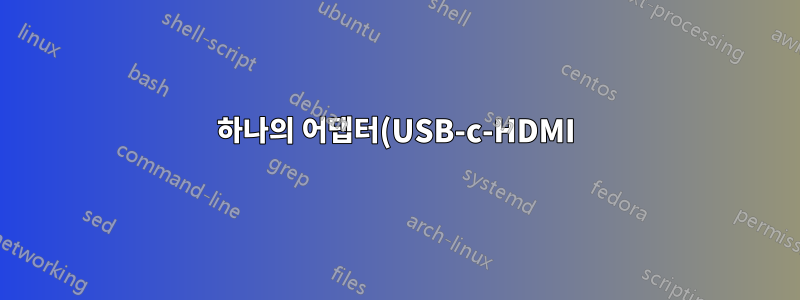 하나의 어댑터(USB-c-HDMI)를 다른 어댑터(HDMI-VGA)에 연결하여 이중 화면을 사용하는 것이 좋은 생각입니까?