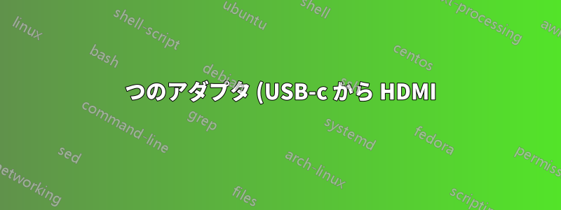 1 つのアダプタ (USB-c から HDMI) を別のアダプタ (HDMI から VGA) に接続して 2 つの画面を使用するのは良い考えでしょうか?