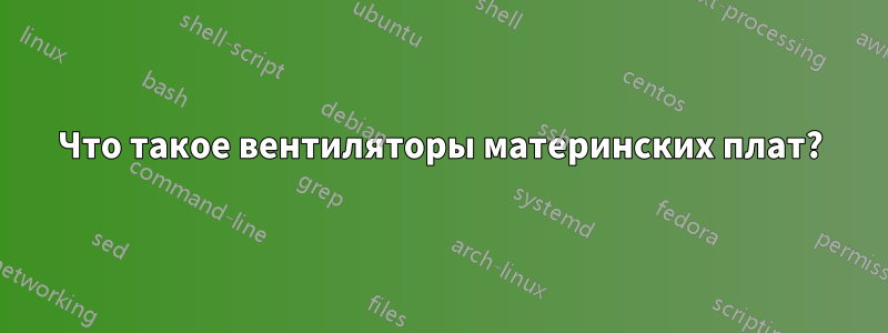 Что такое вентиляторы материнских плат?