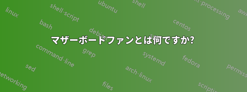 マザーボードファンとは何ですか?