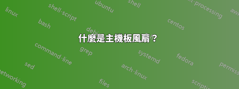 什麼是主機板風扇？