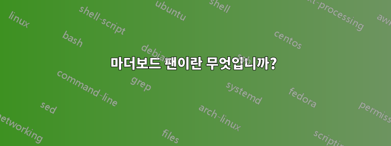 마더보드 팬이란 무엇입니까?