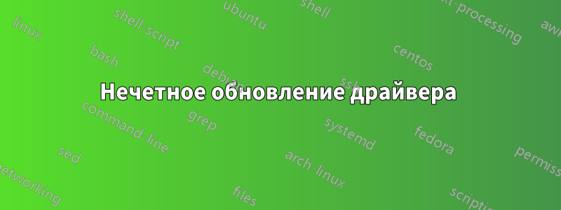 Нечетное обновление драйвера