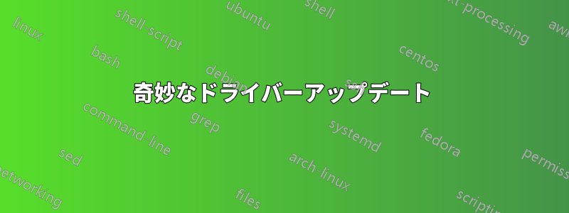 奇妙なドライバーアップデート