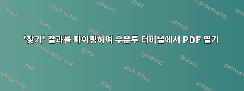 '찾기' 결과를 파이핑하여 우분투 터미널에서 PDF 열기