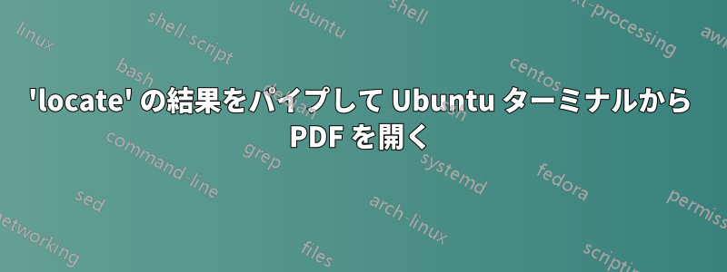 'locate' の結果をパイプして Ubuntu ターミナルから PDF を開く