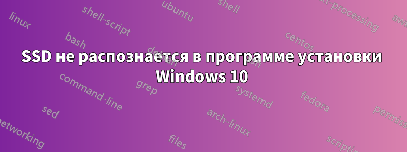 SSD не распознается в программе установки Windows 10