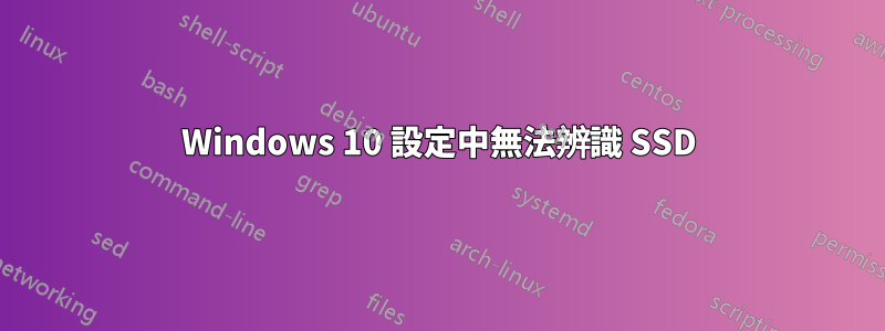 Windows 10 設定中無法辨識 SSD