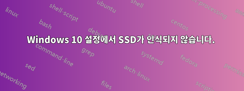 Windows 10 설정에서 SSD가 인식되지 않습니다.