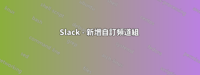 Slack - 新增自訂頻道組