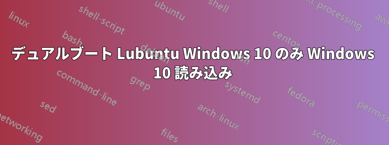 デュアルブート Lubuntu Windows 10 のみ Windows 10 読み込み