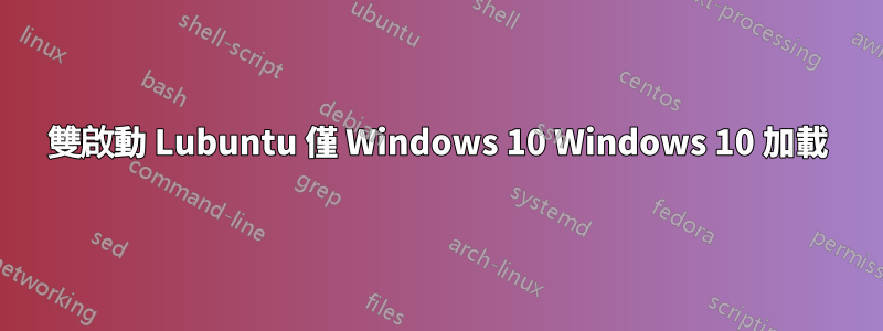 雙啟動 Lubuntu 僅 Windows 10 Windows 10 加載