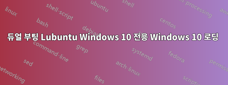 듀얼 부팅 Lubuntu Windows 10 전용 Windows 10 로딩