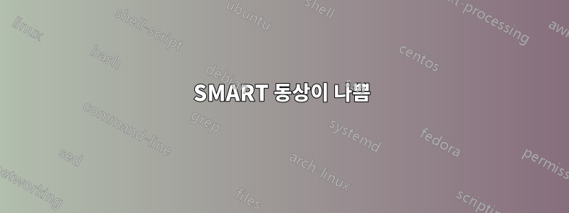 SMART 동상이 나쁨