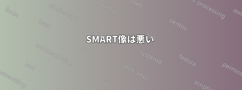 SMART像は悪い