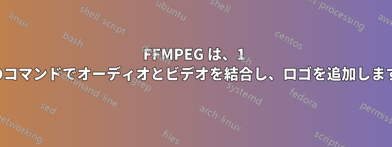 FFMPEG は、1 つのコマンドでオーディオとビデオを結合し、ロゴを追加します。