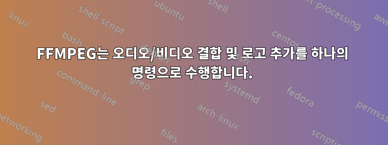 FFMPEG는 오디오/비디오 결합 및 로고 추가를 하나의 명령으로 수행합니다.