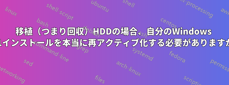 移植（つまり回収）HDDの場合、自分のWindows 8.1インストールを本当に再アクティブ化する必要がありますか?